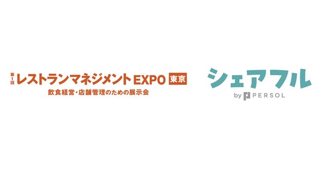 スキマバイトアプリ『シェアフル』、東京開催の「第1回 レストランマネジメントEXPO 東京」に出展