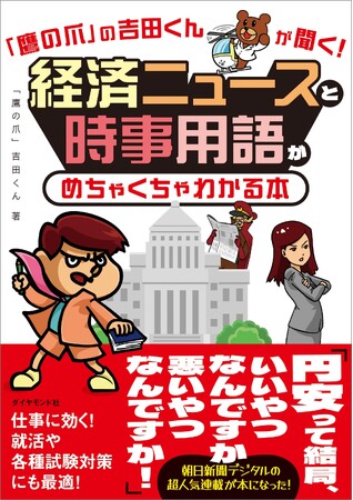 「ずっとわからないままのあのニュース」を超わかりやすく解説！『「鷹の爪」の吉田くんが聞く！経済ニュースと時事用語がめちゃくちゃわかる本』