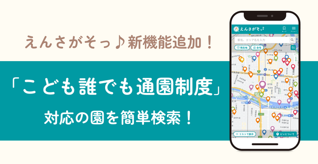 国が進める「こども誰でも通園制度」をもっと利用しやすく！保育園探しポータルサイト「えんさがそっ♪」で簡単に検索可能に