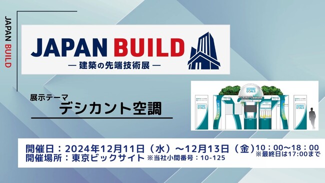 「JAPAN BUILD-建築の先端技術展-」出展のお知らせ(2024年12月11日（水）・12日（木）・13日（金）)