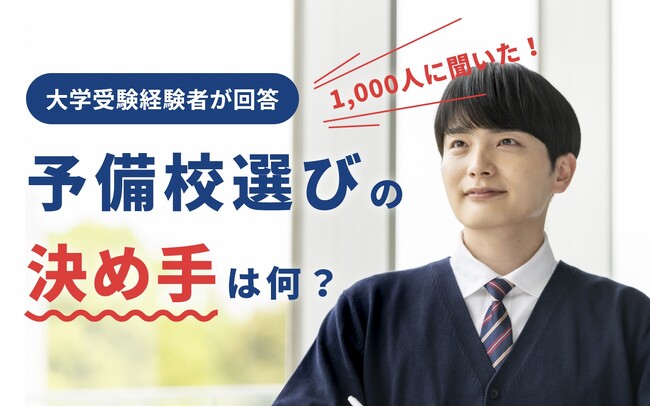 【1,000人に聞いた】予備校選びの決め手は?大学受験を経験した人が重視するポイントとは