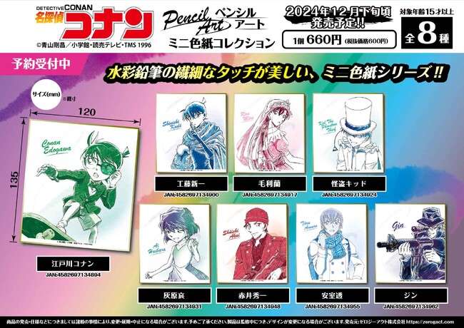 【名探偵コナン】ペンシルアート ミニ色紙コレクション(全8種)のご予約受付を開始!!