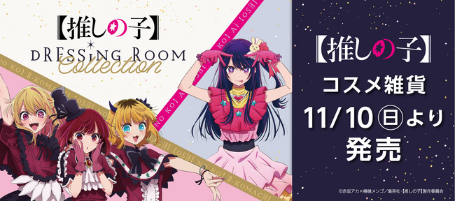 オリジナルデザインがお洒落!TVアニメ『【推しの子】』コスメ雑貨を発売!
