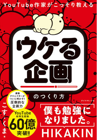 YouTube総再生回数60億以上！凄腕YouTube作家、初の著書『ウケる企画のつくり方』