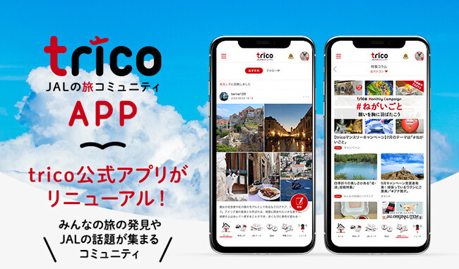 イーライフ、「JALの旅コミュニティ trico（トリコ）」公式アプリをリニューアル