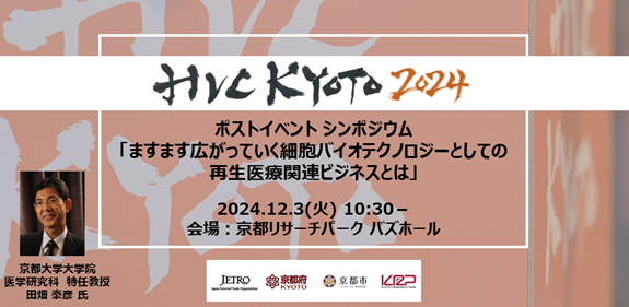 【HVC KYOTO 2024 ポストイベント】再生医療をテーマとしたシンポジウム　12月3日開催