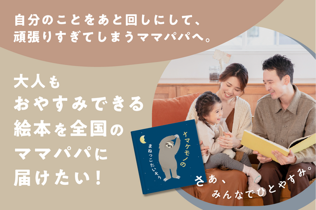 ママパパの子育てにおやすみを。絵本『ナマケモノのまねっこたいそう』を届けたい。YASMO、クラウドファンディングを開始。