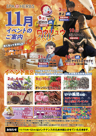 【晩秋もイベント盛りだくさん！】埼⽟最大級のスパリゾート「美楽温泉 SPA-HERBS」が11月イベントを開催！