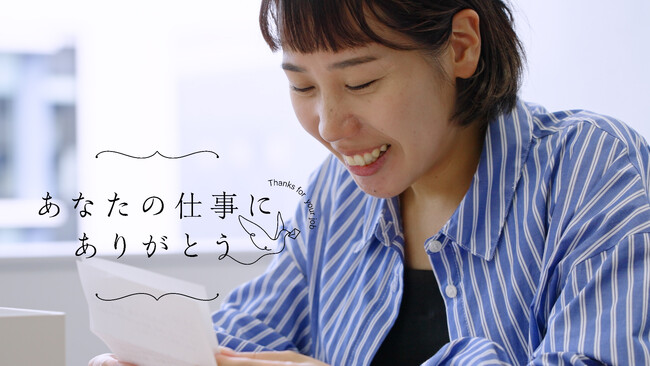 さまざまな職種の理解促進と従事者へ感謝を伝えるプロジェクト『#あなたの仕事にありがとう』第2弾