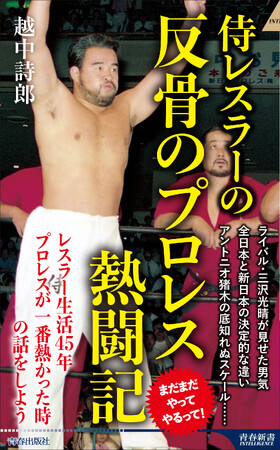 プロレスファン垂涎！　レスラー生活45年周年の越中詩郎が語る、プロレスが一番熱かった時の熱闘の記録