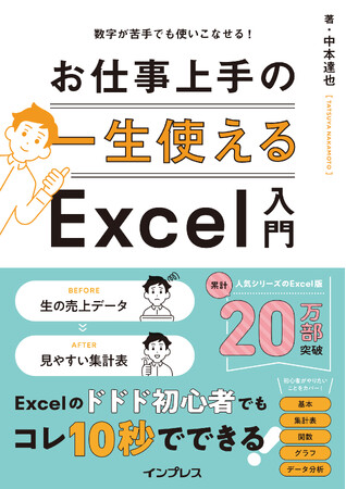 Excelのドドド初心者さんでもお仕事上手に！実務で役立つ基本と実践が見やすくまとまった教科書『数字が苦手でも使いこなせる！ 一生使えるお仕事上手のExcel入門』を11月6日（水）に発売