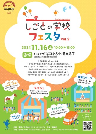 「しごとの学校フェスタVol.2」を11月16日にいいづなコネクトEASTで開催します!