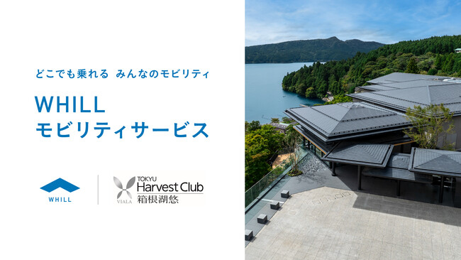 会員制リゾートホテル「東急ハーヴェストクラブVIALA 箱根湖悠」で近距離モビリティ「ウィル」の移動サービス導入