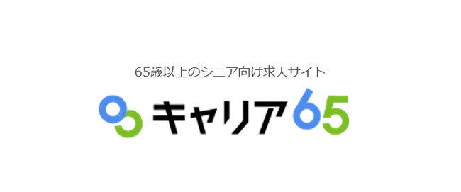 企業の人手不足・高齢者の就業機会不足を解決する求人サイト『キャリア65』、年金週間の11月6日よりスタート