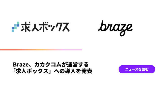 Braze、カカクコムが運営する「求人ボックス」への導入を発表