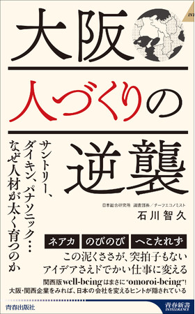 なぜ、関西のトップ営業マンは、東京でも活躍できるのか？　大阪から学ぶ、日本が元気になる人づくり提言