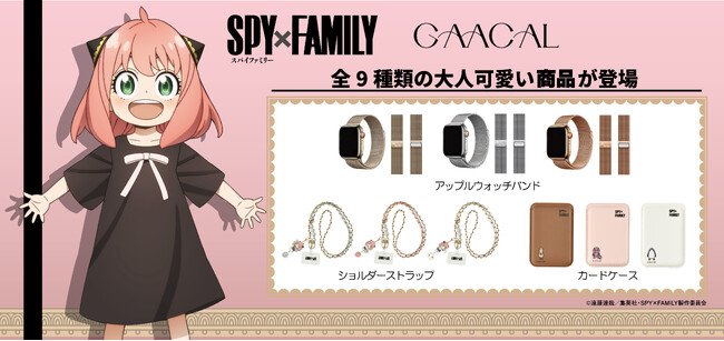 GAACALからTVアニメ『SPY×FAMILY』 オリジナル商品を予約販売開始！