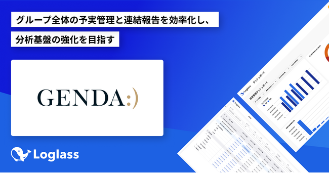 株式会社GENDAがクラウド経営管理システム「Loglass」を導入