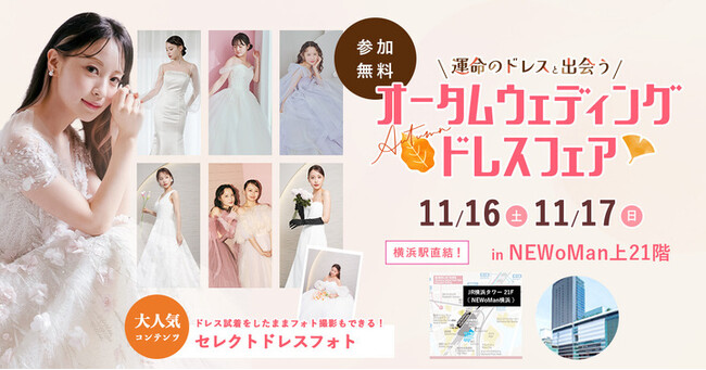 【11/16(土)・17(日)の2日間限定開催】SNSで話題のドレス試着とフォト体験が叶う！～運命の一着に出会う～『オータムウェディングドレスフェア』in横浜