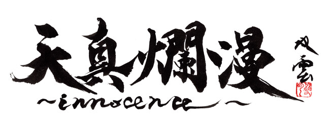 【阪急うめだ本店】伝統的な書から色彩鮮やかな現代アートまで約120点が一堂に！進化し続ける「武田双雲展 天真爛漫～innocence～」11月20日(水)より開催