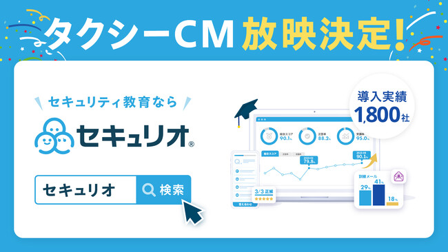 セキュリティ教育クラウド「セキュリオ」、初のタクシーCMを11月4日（月）より東京都内で放映中！