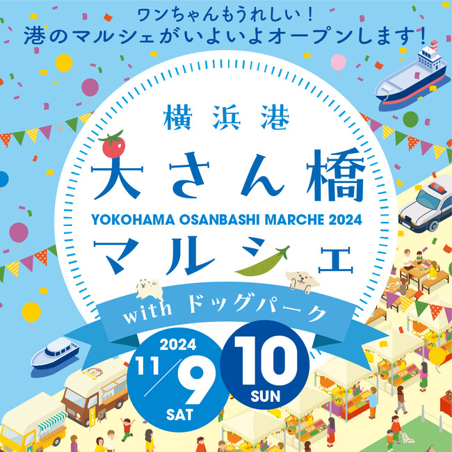 11/9（土）、10（日）　横浜港大さん橋マルシェ2024開催！
