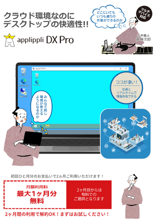 DX化支援サービス「applippli DX Pro」リリース開始