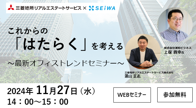 【11/27（水）オンラインセミナー開催】『これからの「はたらく」を考える～最新オフィストレンドセミナー～