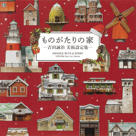 累計13万部突破の大人気画集『ものがたりの家-吉田誠治 美術設定集-』にクリスマス時期限定のカバーが登場！