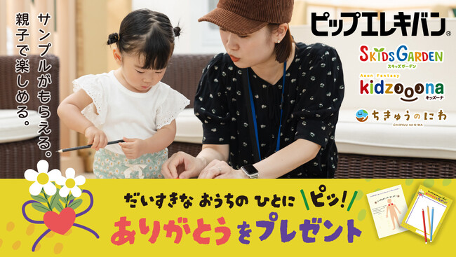 イオンファンタジー×ピップ　11月16日（土）、17日（日）、23日（土・祝）に勤労感謝イベント全63店舗 「スキッズガーデン」・「キッズーナ」・「ちきゅうのにわ」で開催