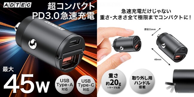 【超小型で最大45W】12V/24V対応のマルチポートカーチャージャーで高速充電を実現!