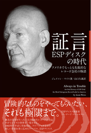 『証言 ESPディスクの時代 アメリカでもっとも先鋭的なレコード会社の物語』電子書籍版がKindleストアで発売！