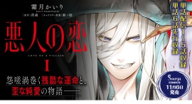 【Sonyaコミックス】「皆 滅べ、等しく死に絶えろ――」復讐に狂う王子×死にたがりの女王。美しくも歪な純愛――『悪人の恋』コミカライズ単行本1巻、発売! 【Sonyaコミックス】「皆 滅べ、等しく死に絶えろ――」復讐に狂う王子×死にたがりの女王。美しくも歪な純愛――『悪人の恋』コミカライズ単行本1巻、発売!