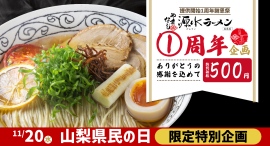 あの話題の山梨ご当地ラーメン「やまなし源水ラーメン」がワンコインで食べられる!”山梨県民の日”に提供開始1周年を記念して謝恩企画を11月20日実施 あの話題の山梨ご当地ラーメン「やまなし源水ラーメン」がワンコインで食べられる!”山梨県民の日”に提供開始1周年を記念して謝恩企画を11月20日実施