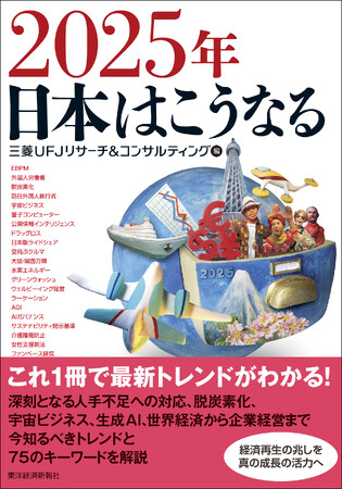 【新刊書籍のご案内】「2025年日本はこうなる」