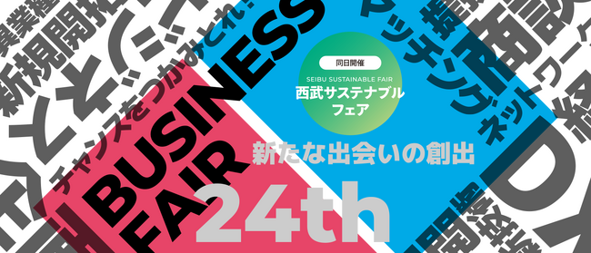 プロトスター株式会社、西武信用金庫主催『第24回ビジネスフェア』に出展