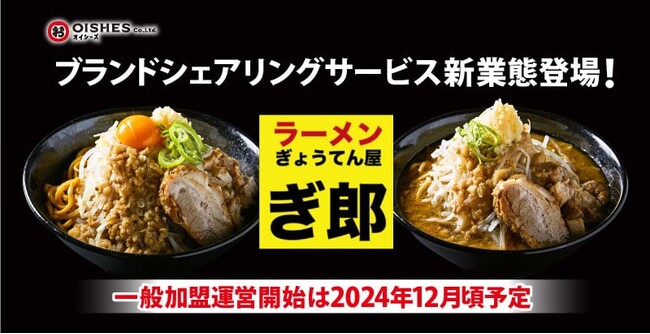 オイシーズ、ブランドシェアリングサービス新業態二郎インスパイア「ラーメン『ぎ郎』ぎょうてん屋」を先行導入店舗にて運用開始【一般加盟運営開始は2024年12月頃予定】加盟希望の先行受付開始