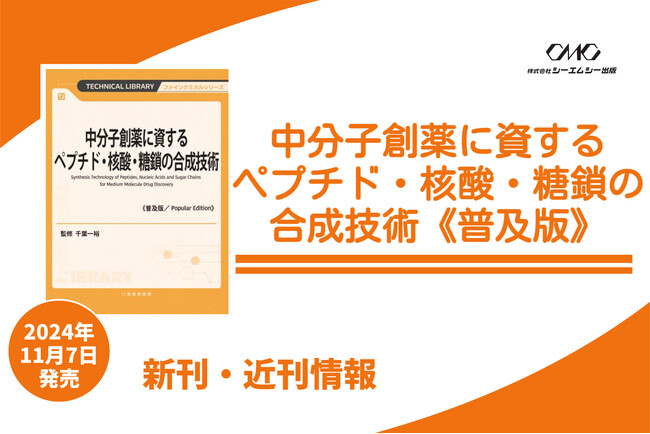 第3の医薬として注目されている『中分子医薬』を特集し、ペプチド・核酸・糖鎖の合成法と高機能化技術を詳説！医薬品から診断、化粧品まで幅広い分野に役立つ1冊が普及版となって明日発売！