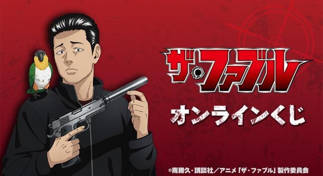 TVアニメ『ザ・ファブル』オンラインくじが販売開始！