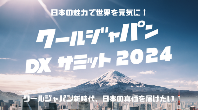協賛企業続々と決定！「クールジャパンDXサミット2024」協賛企業のご紹介 #CJDX2024