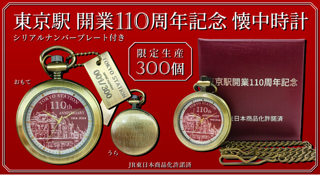 東京駅 開業１１０周年記念 懐中時計を【限定300個】で予約販売致します！