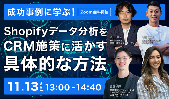 【11/13(水)13:00~@Zoom】成功事例に学ぶ Shopifyでデータ分析をCRM施策に活かす具体的な方法