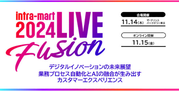 NECネクサソリューションズ、株式会社NTTデータ イントラマート主催の「intra-mart LIVE 2024」に出展します