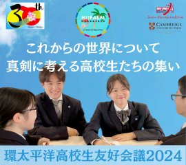 環太平洋高校生友好会議2024 環太平洋高校生友好会議2024