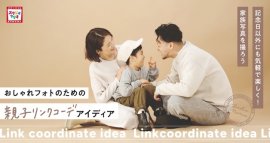 親子リンクコーデ 親子リンクコーデ