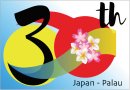 日本-パラオ国交樹立30周年記念 日本-パラオ国交樹立30周年記念