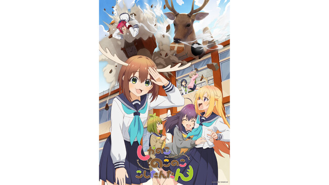 7月クール作品「しかのこのこのここしたんたん」bilibiliとiQIYIにて10月25日より、同時に配信開始！