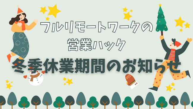 【営業ハックの冬休み】フルリモートで営業支援を行う株式会社営業ハックは長期冬季休暇施策を導入しています