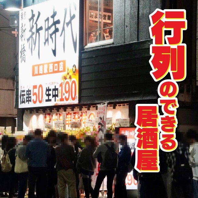 【新規オープン】グルメの街、福岡県に新時代がオープン!地元に愛されるトレンド居酒屋『新時代』2024年11月12日(火)『新時代　福岡今泉店』NEWOPEN