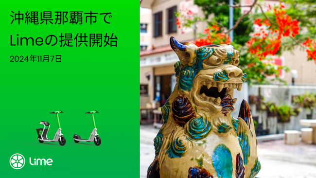 電動マイクロモビリティ「Lime」が沖縄県で初めて本格的にサービス開始。東京に次いで国内２都市目。沖縄県で電動シートボードのシェアリングサービスを提供するのは県内初。